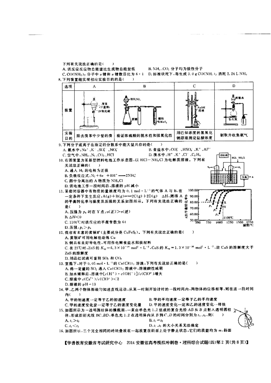 安徽省考试研究中心高考模拟冲刺理科综合试题（四）及答案.doc_第2页