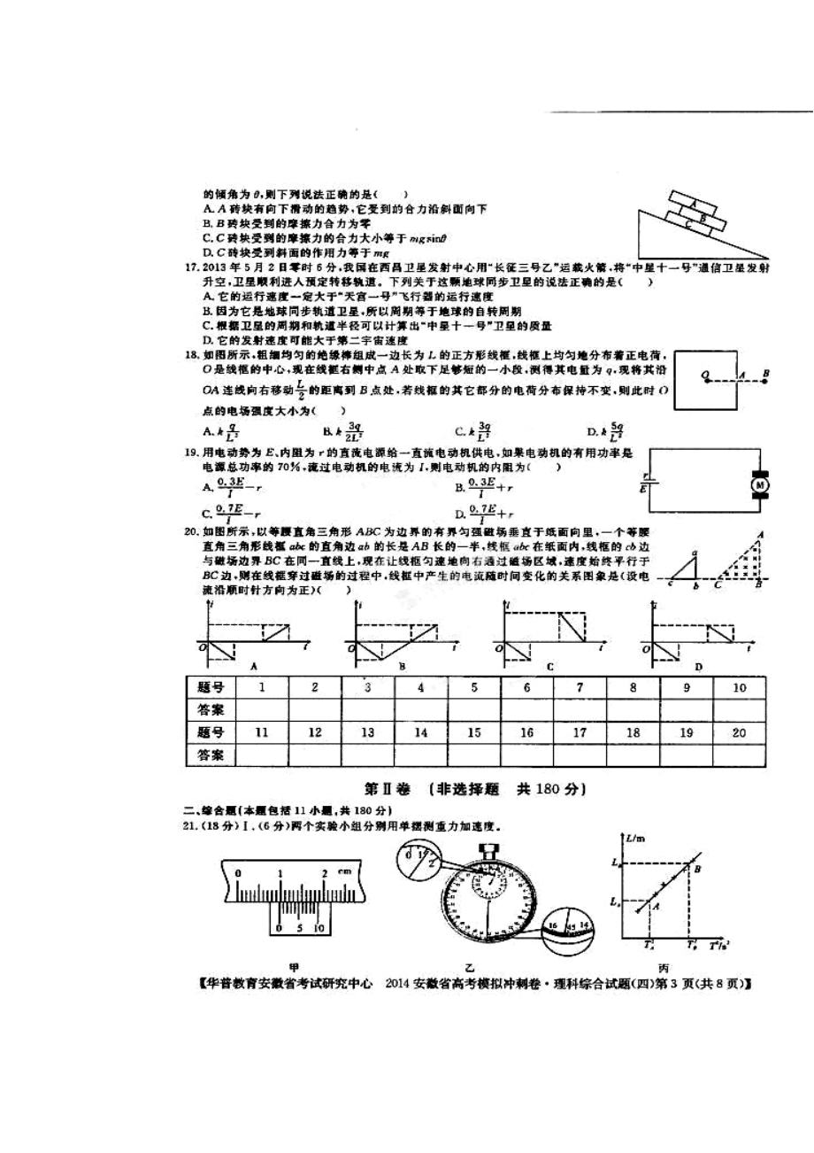 安徽省考试研究中心高考模拟冲刺理科综合试题（四）及答案.doc_第3页