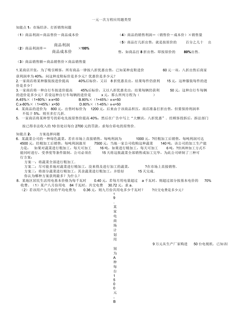 一元一次方程应用题及答案汇总大全.docx_第1页