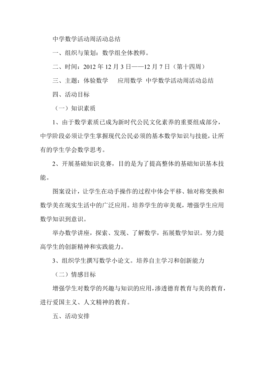 中学数学活动周活动总结.doc_第1页