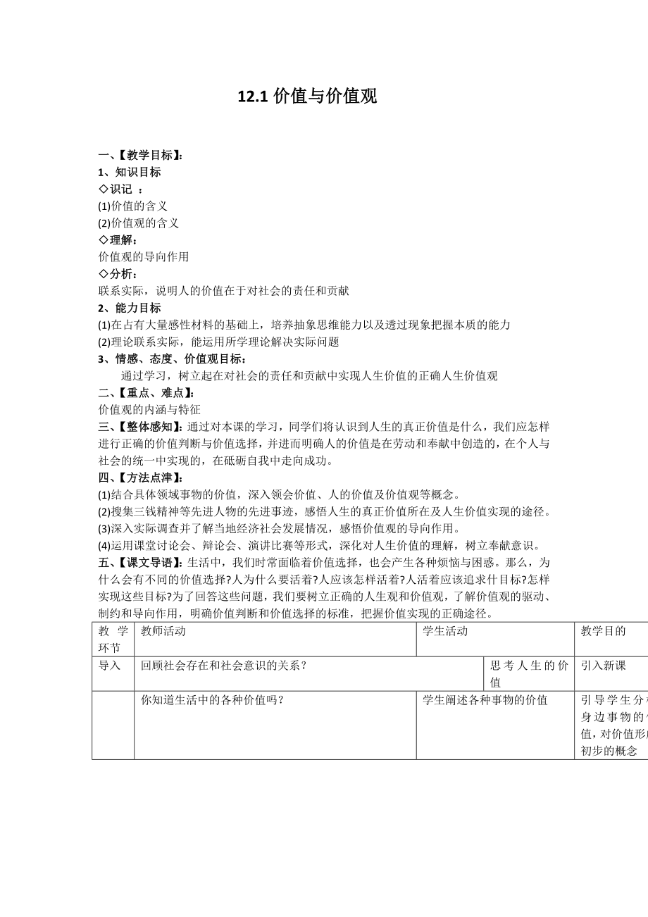 新人教版高中思想政治必修4《价值与价值观》教学设计1.doc_第1页