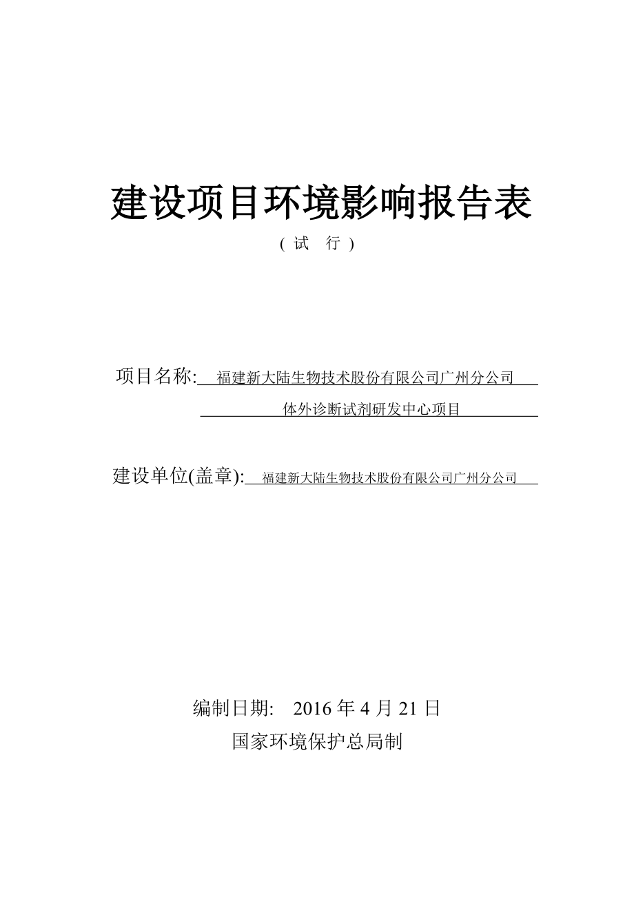 福建新大陆生物技术股份有限公司广州分公司体外诊断试剂研发中心项目建设项目环境影响报告表.doc_第2页