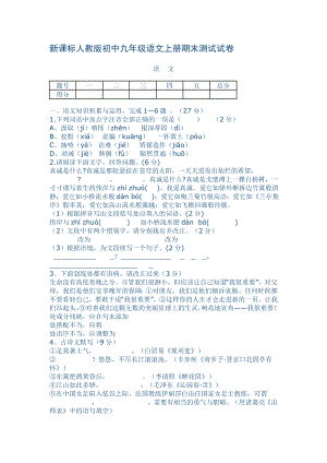 新课标人教版初中九级语文上册期末测试试卷.doc