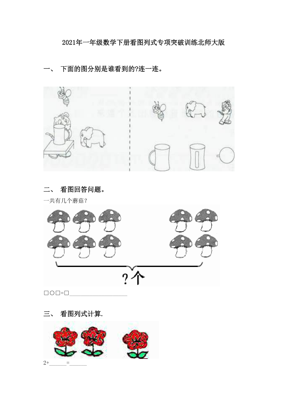 2021年一年级数学下册看图列式专项突破训练北师大版.doc_第1页