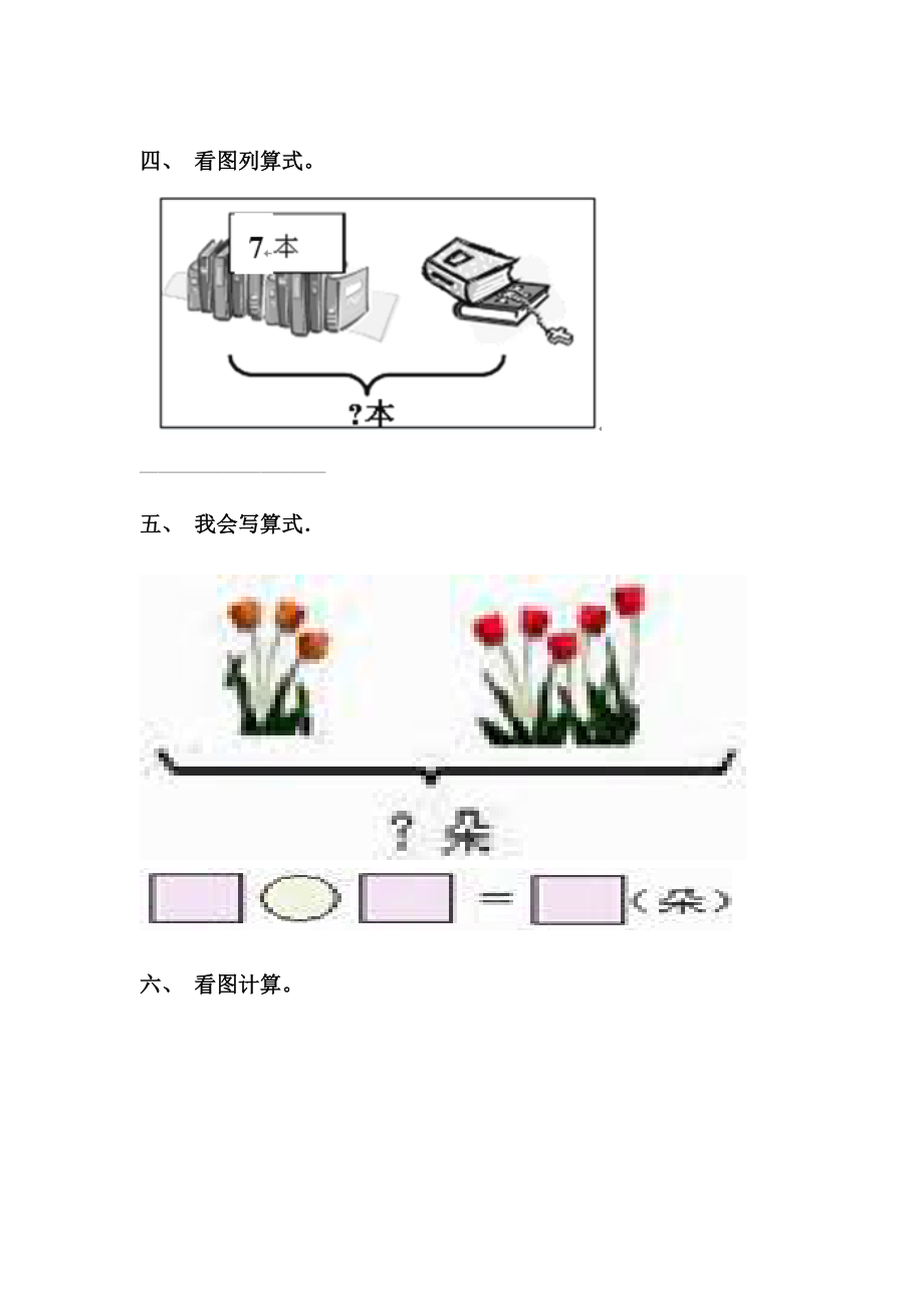 2021年一年级数学下册看图列式专项突破训练北师大版.doc_第2页