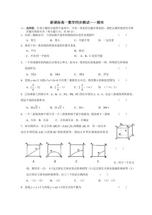 新课标高一数学同步测试—期末.doc