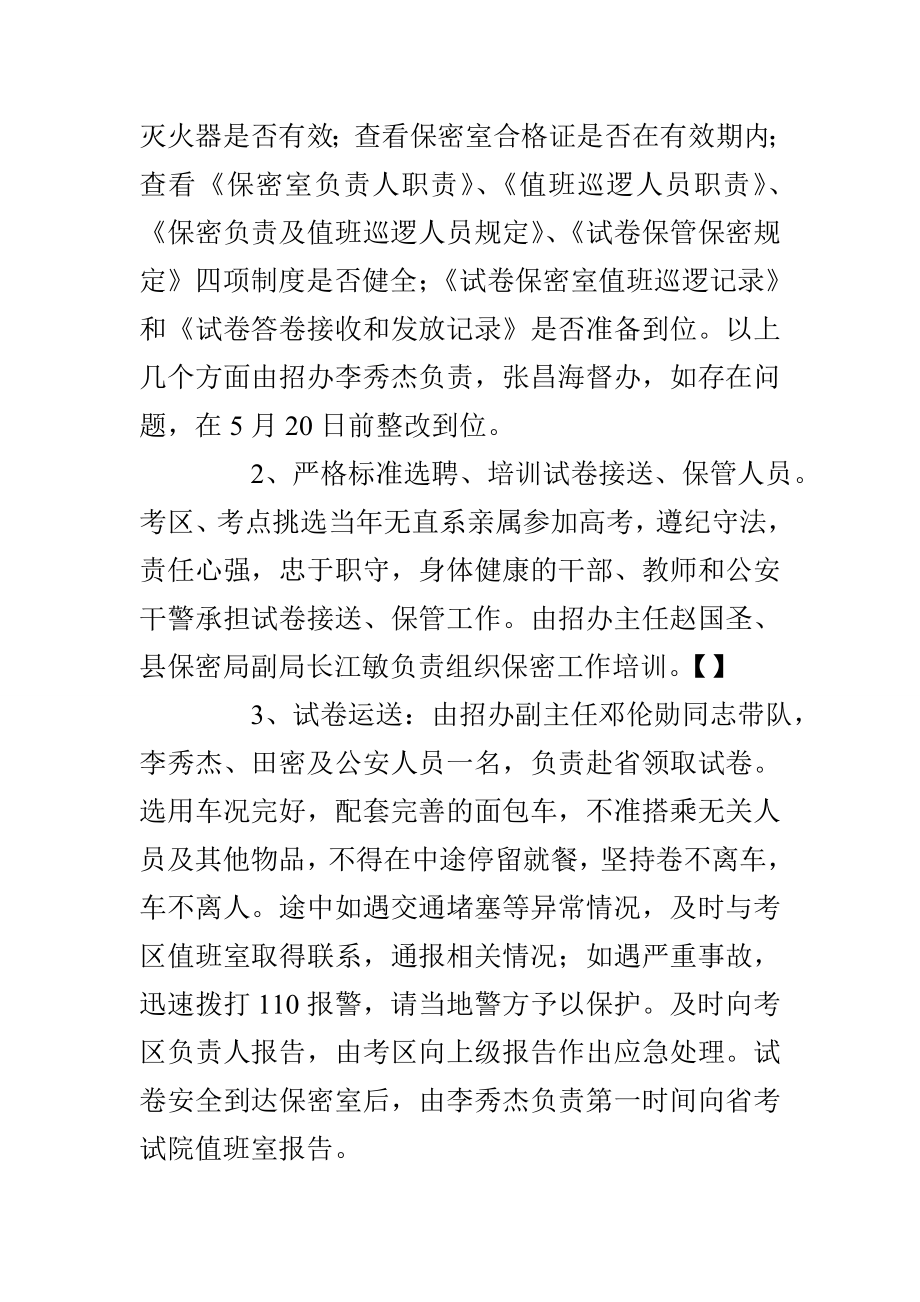 高考试卷安全保密工作方案及应急处置预案.doc_第2页