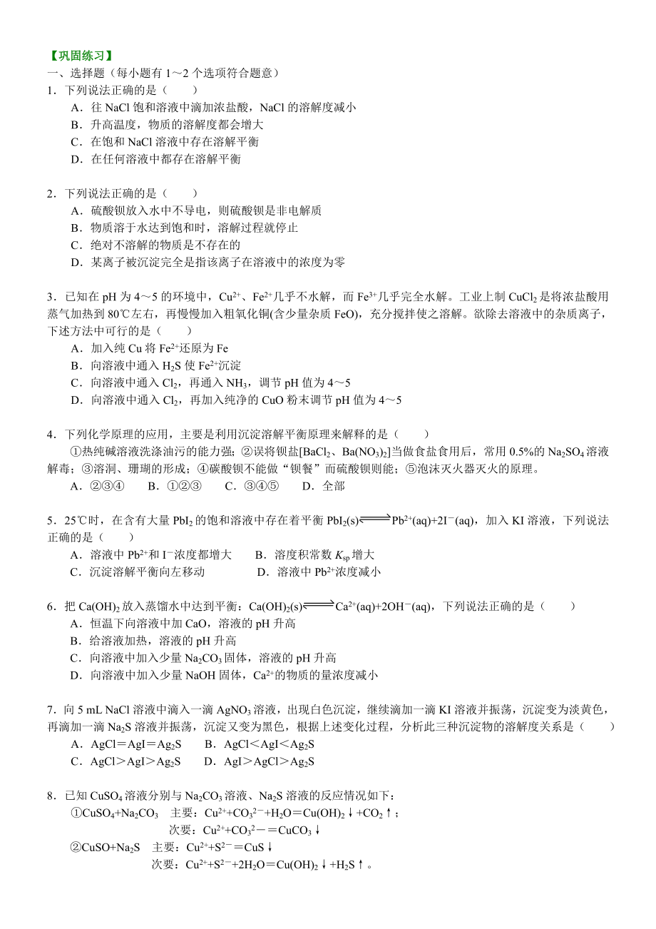 人教版化学选修四《难溶电解质的溶解平衡》巩固练习及答案.doc_第1页