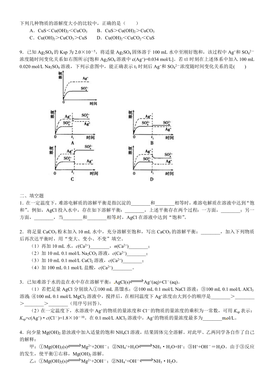 人教版化学选修四《难溶电解质的溶解平衡》巩固练习及答案.doc_第2页