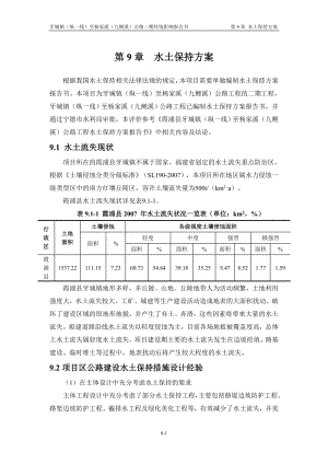 环境影响评价报告公示：霞浦牙城道路二期9 水土保持环评报告.doc