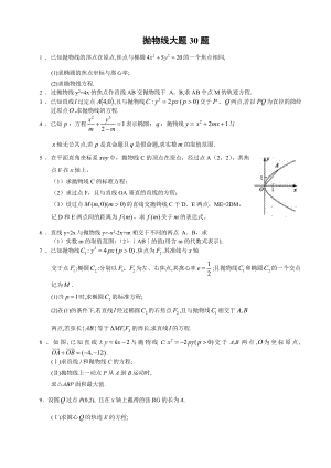 高中数学 抛物线大题精选30道（含答案） .doc