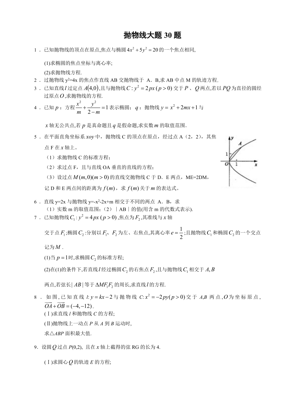 高中数学 抛物线大题精选30道（含答案） .doc_第1页