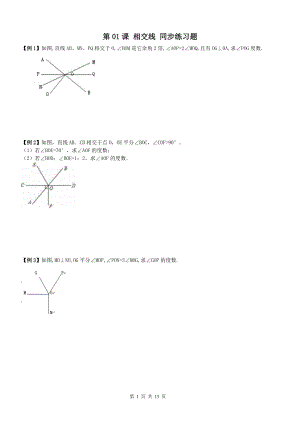 【名师点睛】七级数学下册同步讲义相交线平行线第01课 相交线同步练习+测试题及答案(培优).doc