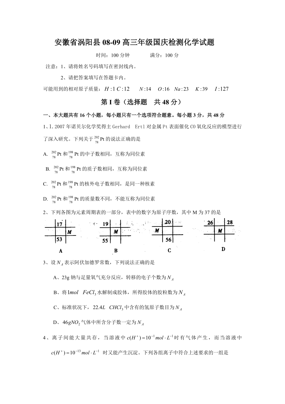 安09精选徽省涡阳县0809高三级国庆检测化学试题.doc_第1页