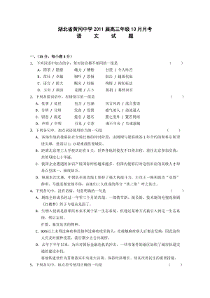 湖北黄冈中学高三10月月考(语文).doc