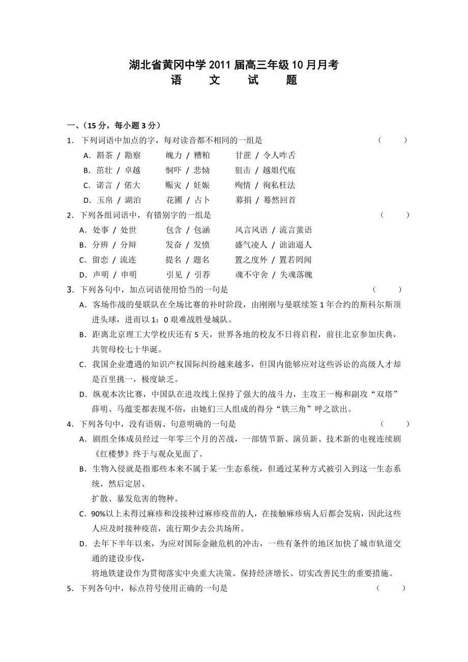 湖北黄冈中学高三10月月考(语文).doc_第1页