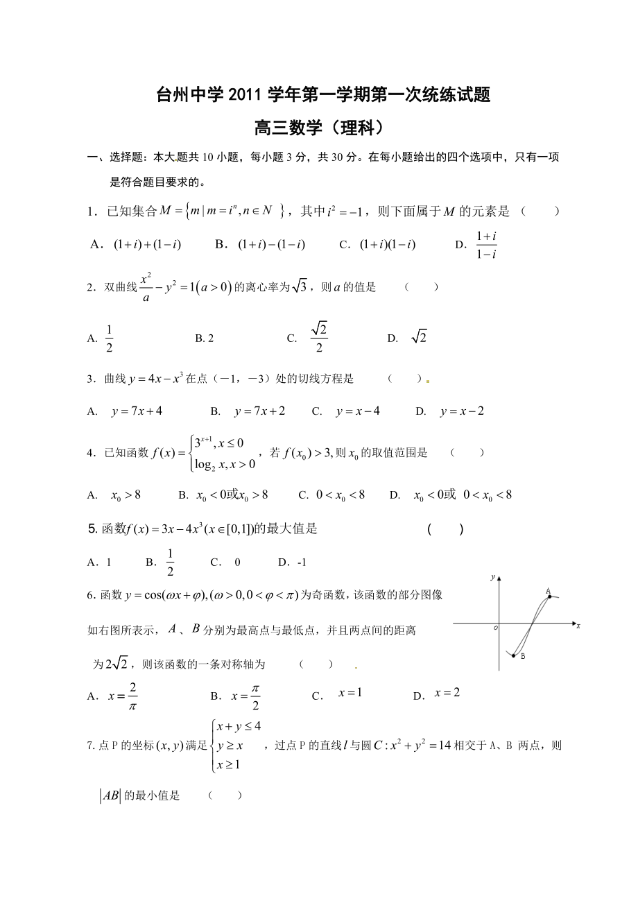 浙江省台州中学高三上学期第一次统练数学(理)试题.doc_第1页