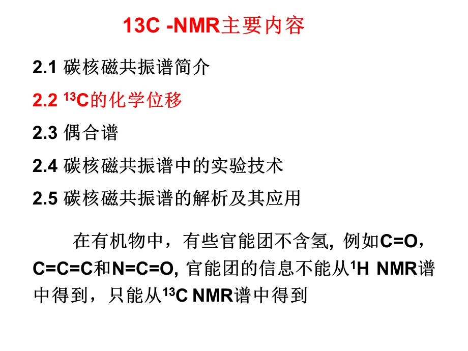 4NMR碳谱图谱解析及新技术.ppt_第2页