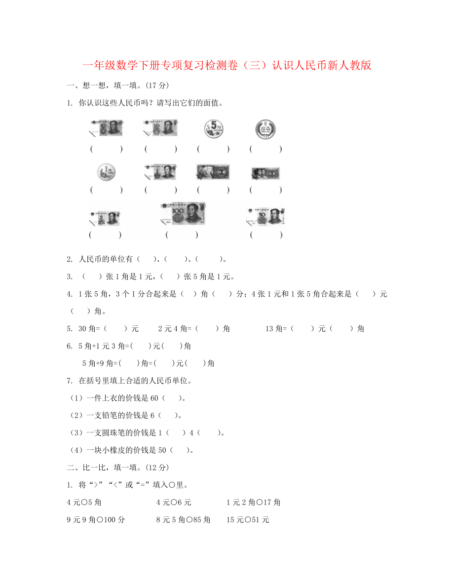 一年级数学下册专项复习检测卷(三)认识人民币新人教版.doc_第1页