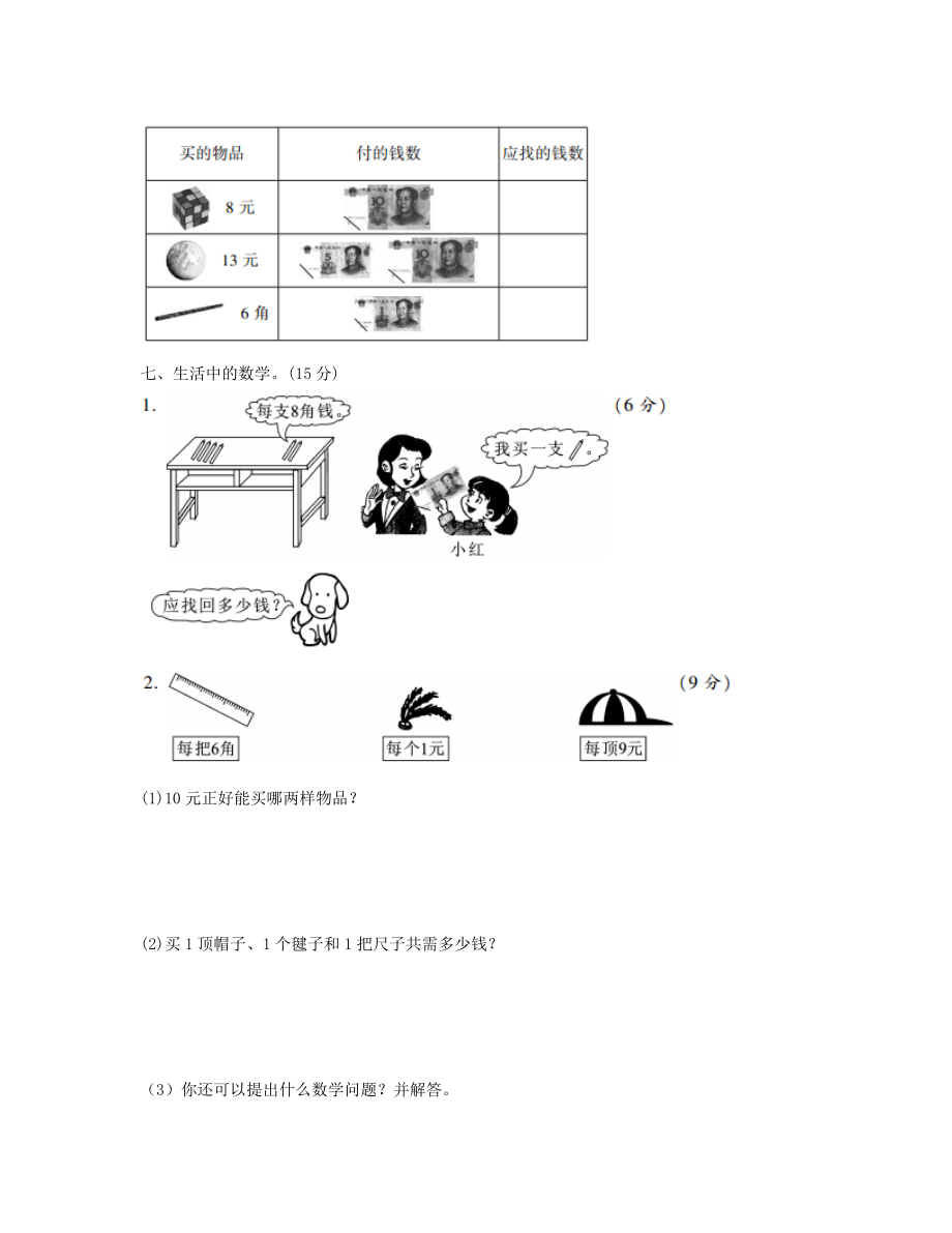 一年级数学下册专项复习检测卷(三)认识人民币新人教版.doc_第3页