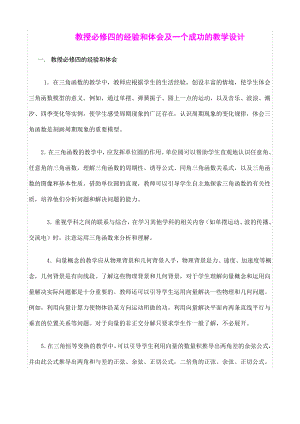 《教授必修四的经验和体会及一个成功的教学设计》.doc