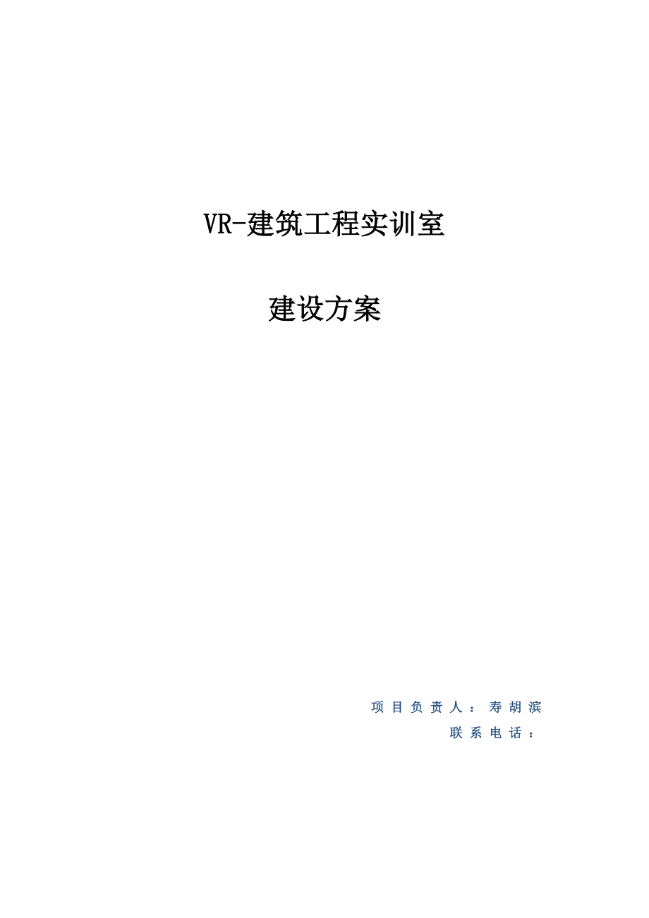 VR建筑实训室建设方案.doc_第1页