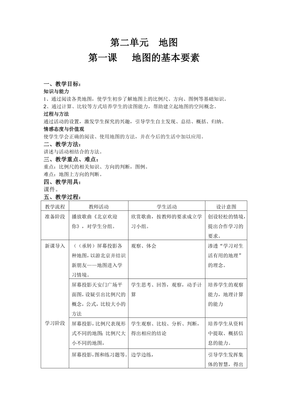 初一地理 地图的基本要素教案.doc_第1页