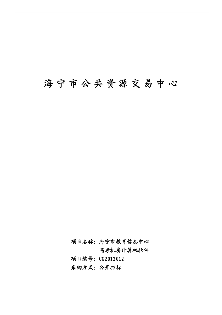 海宁市教育信息中心高考机房计算机软件招标文件.doc_第1页