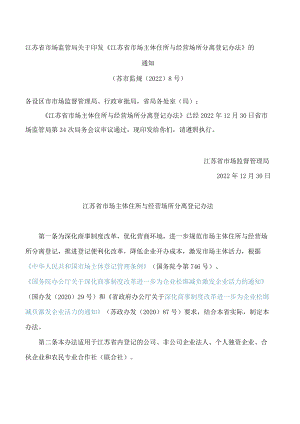 江苏省市场监管局关于印发《江苏省市场主体住所与经营场所分离登记办法》的通知.docx