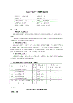 《运动训练学》课程教学大纲.doc