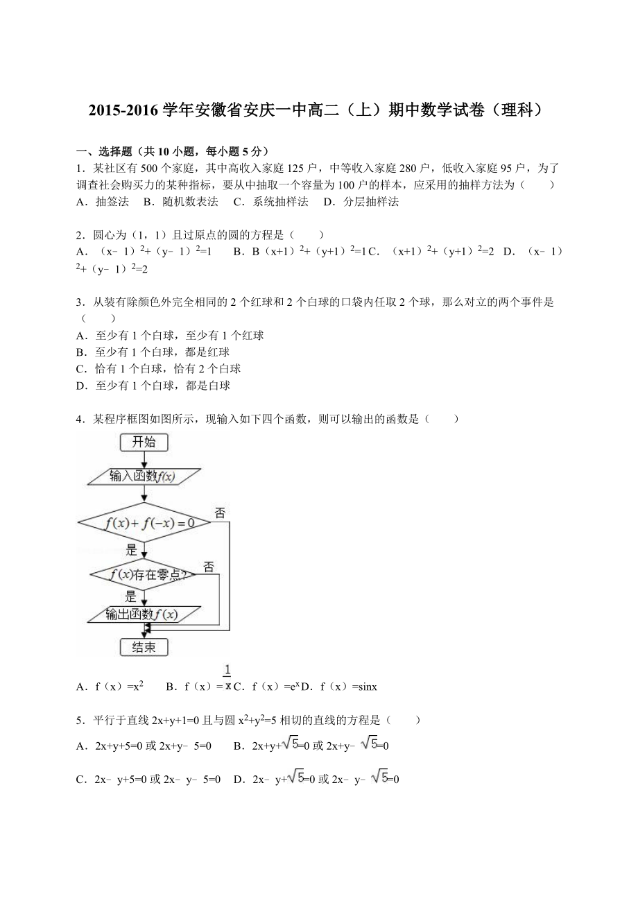 安徽省安庆一中高二（上）期中数学试卷（理科）（解析版）.doc_第1页