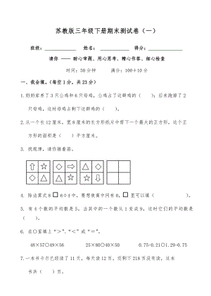 2021苏教版三年级下册数学期末测试(含答案)共三套.docx