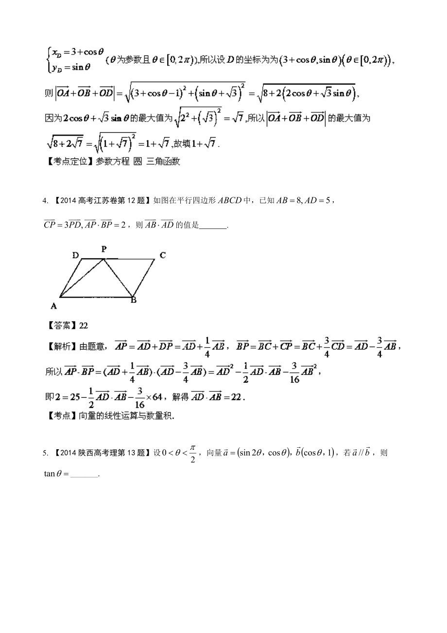 高考数学理科分类汇编专题05平面向量.doc_第2页