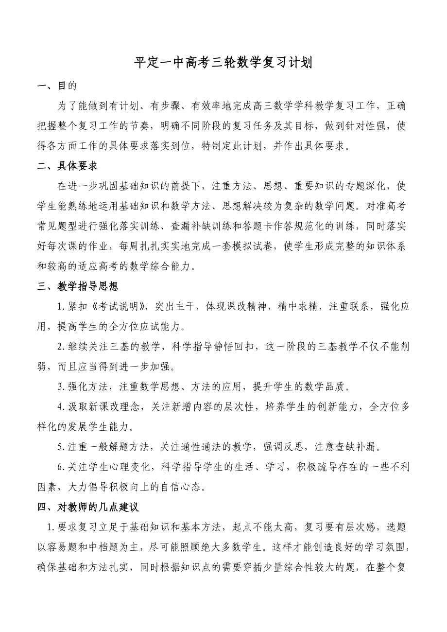 平定一中高考三轮数学复习计划.doc_第1页