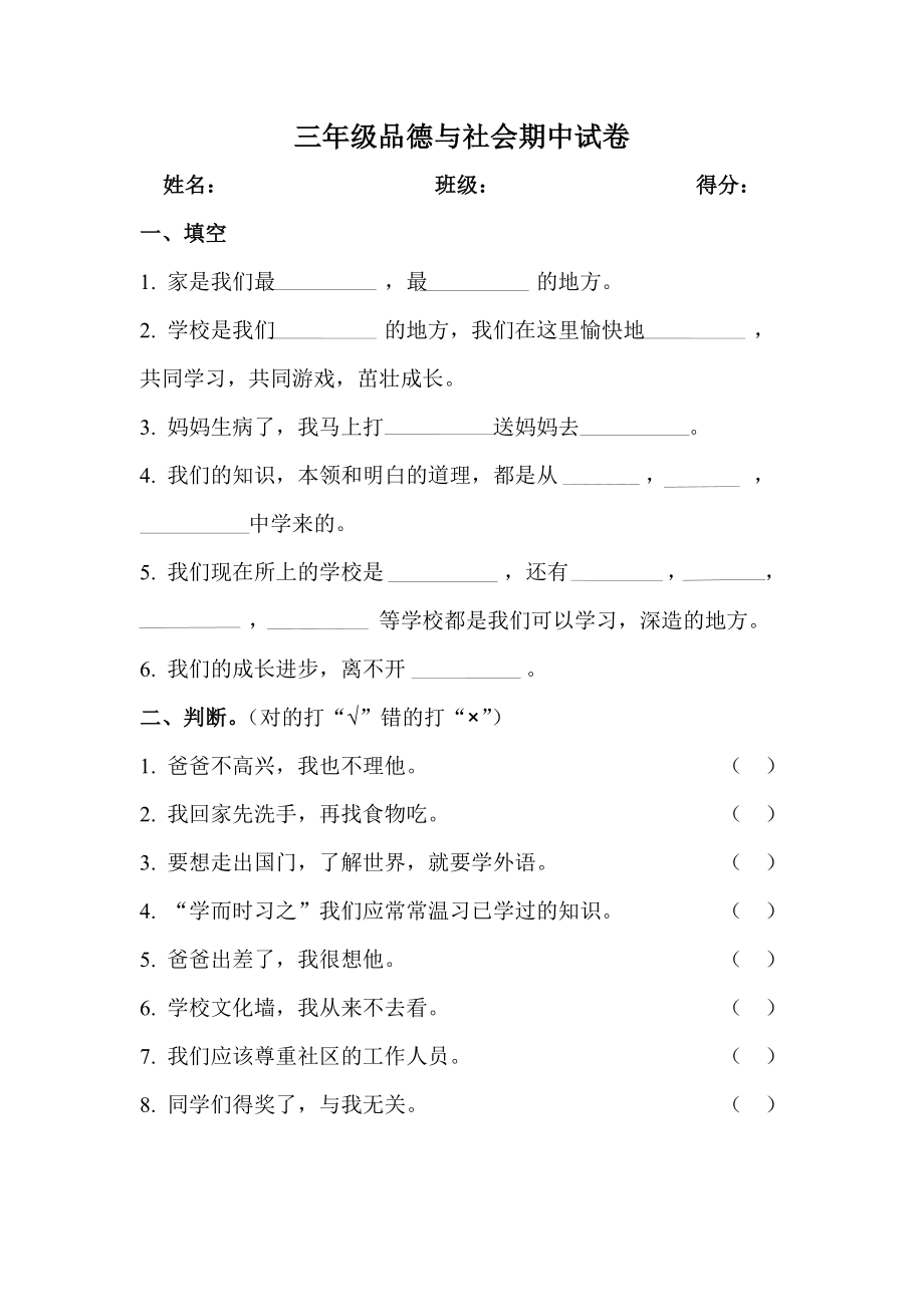 三级品德与社会期中试卷期中试卷帮助期中试卷.doc_第1页