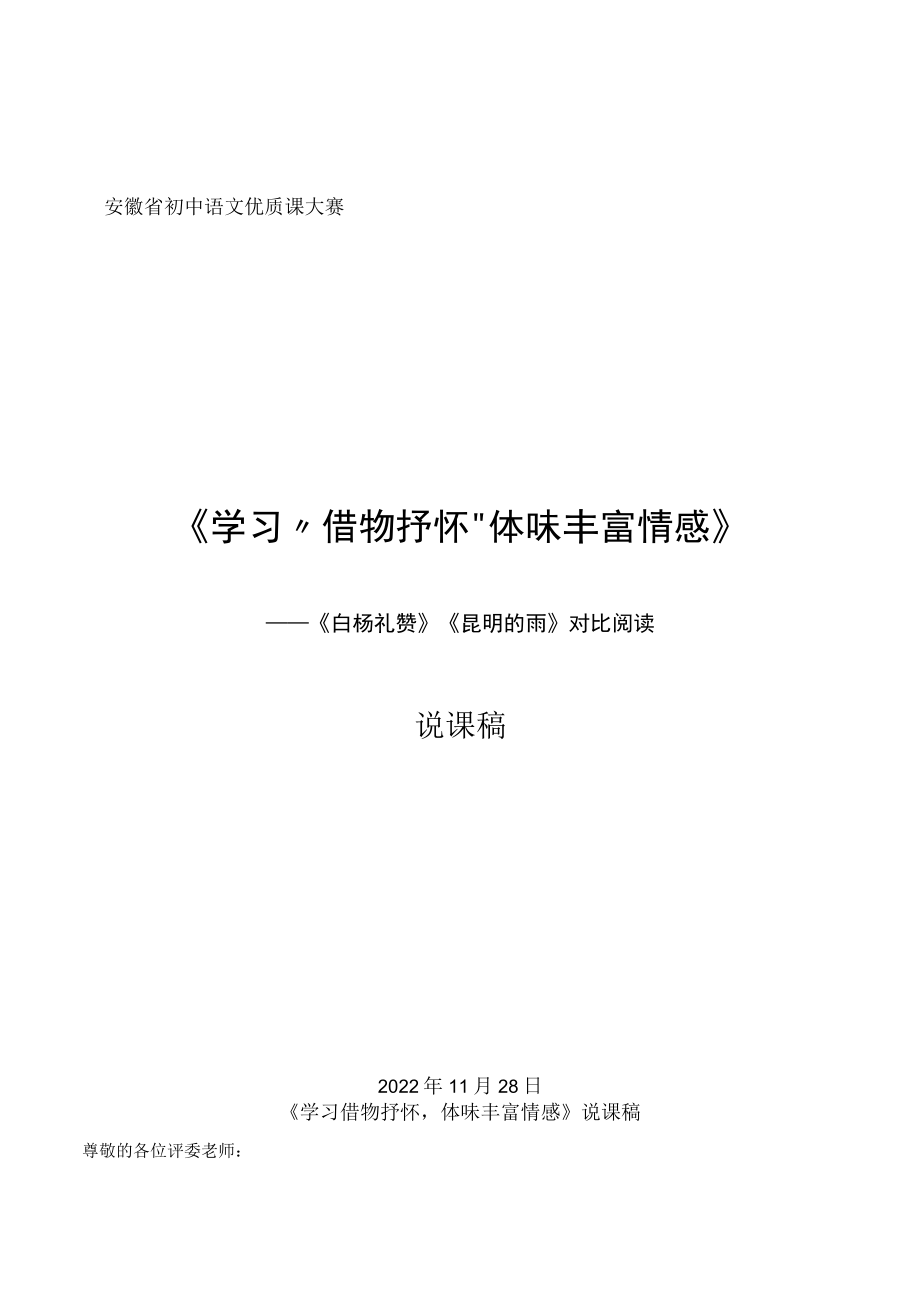 《学习“借物抒怀”体味丰富情感》——《白杨礼赞》《昆明的雨》对比阅读教学设计.docx_第1页