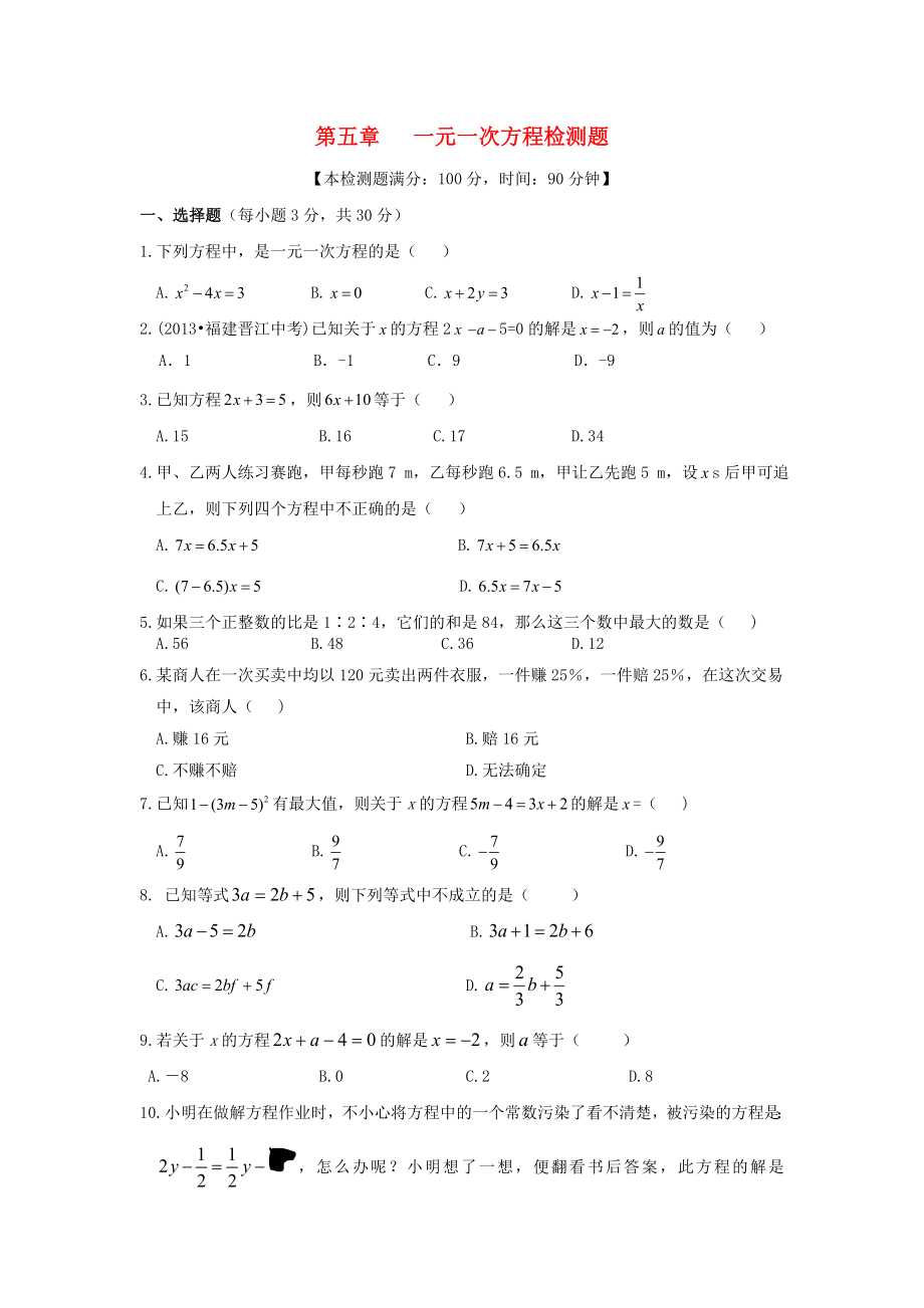 (中学教材全解)七年级数学上册第五章《一元一次方程》检测题-北师大版.doc_第1页