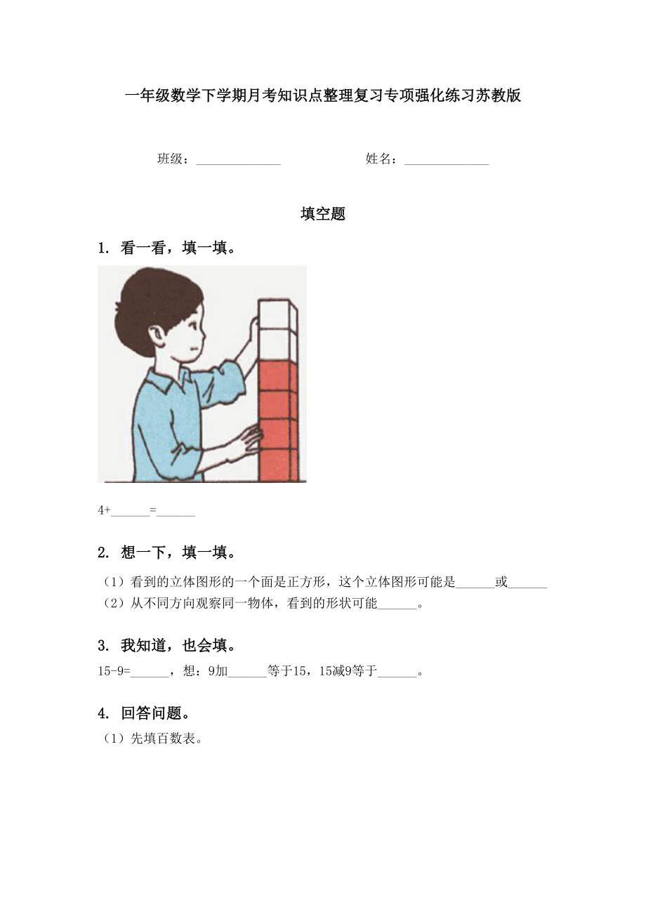 一年级数学下学期月考知识点整理复习专项强化练习苏教版.doc_第1页