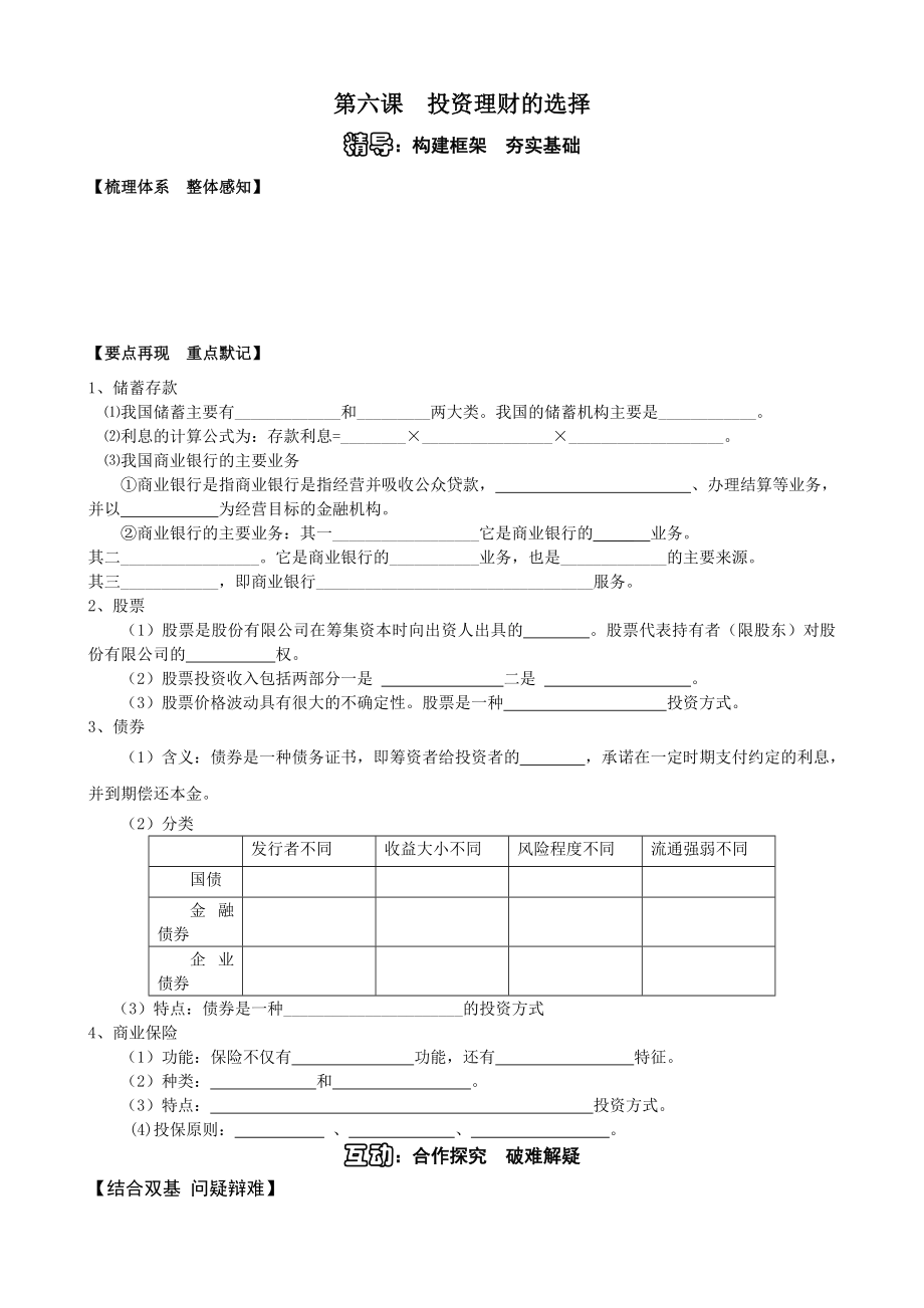 新人教版高三政治一轮复习之必修一《投资理财的选择》精品学案.doc_第1页