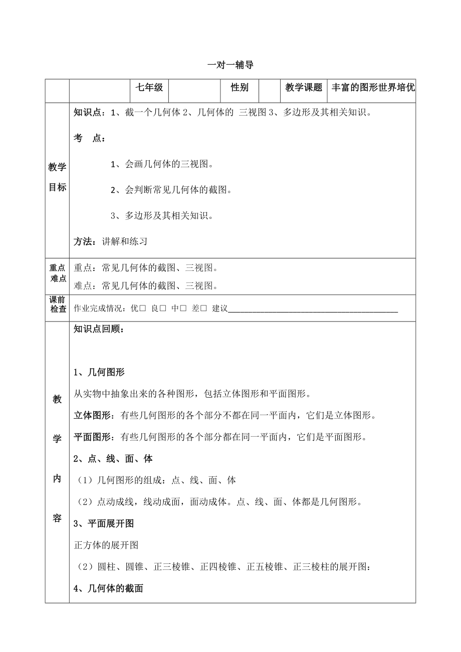 (北师大版)七年级数学上丰富的图形世界培优讲义.docx_第1页