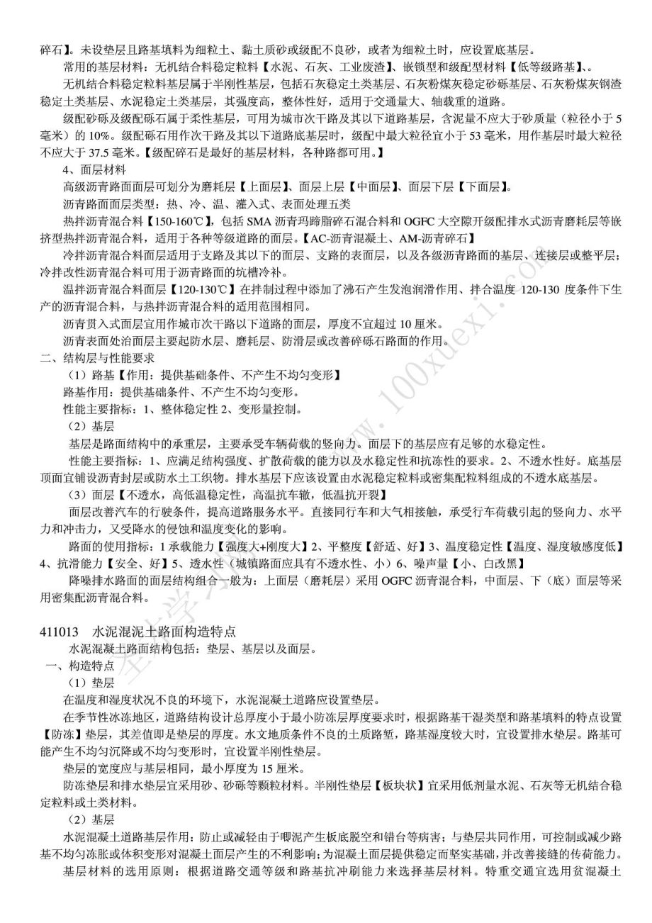 [精华]一建 市政实务七大名师听课笔记 手工整顿 把握必过.doc_第3页