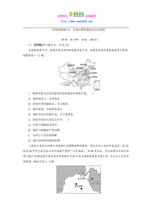 新课标高考总复习地理阶段检测卷（九）区域自然资源综合开发利用含解析.doc