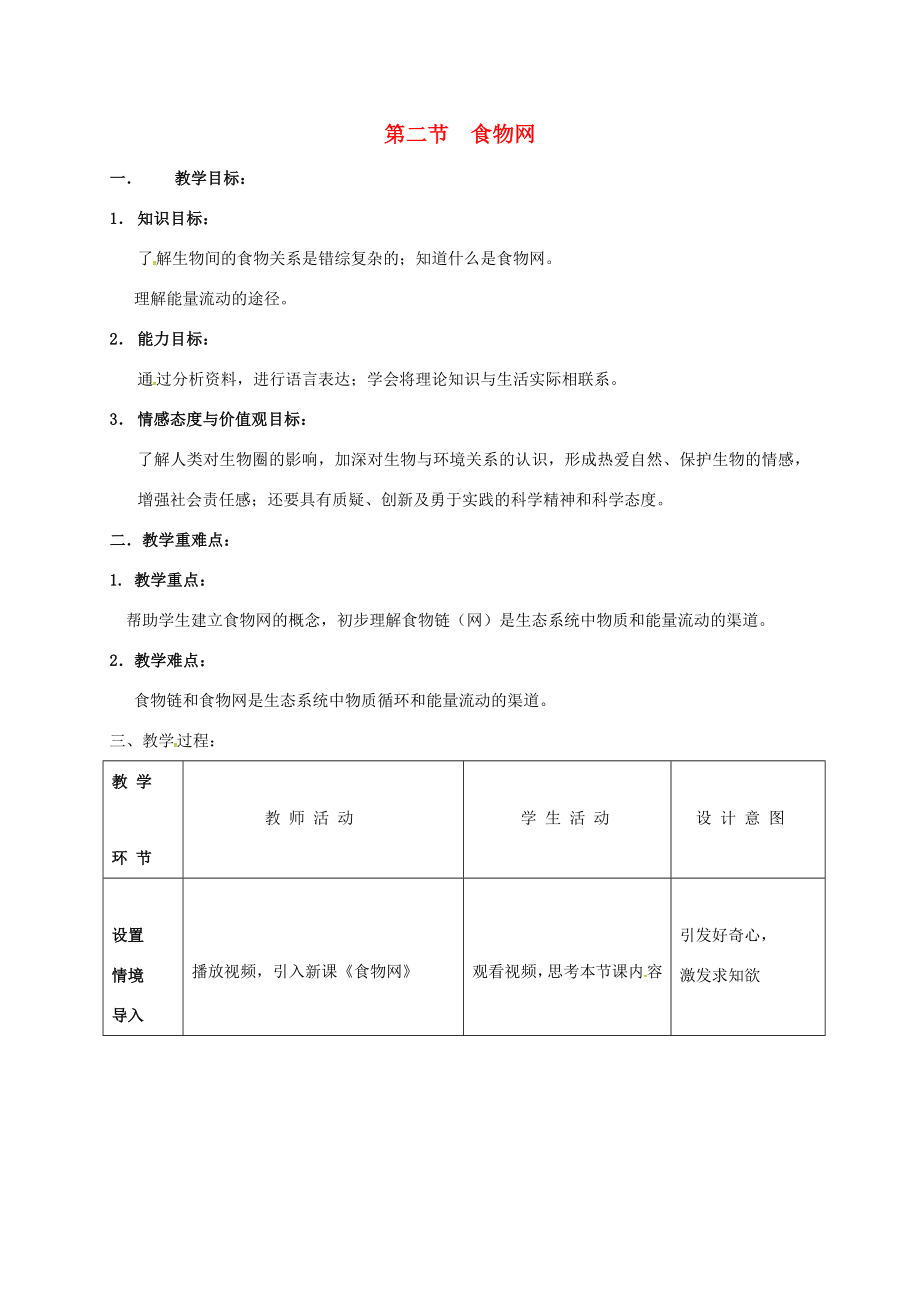 七年级生物上册6.2-食物网教案-苏科版-苏科版初中七年级上册生物教案.doc_第1页