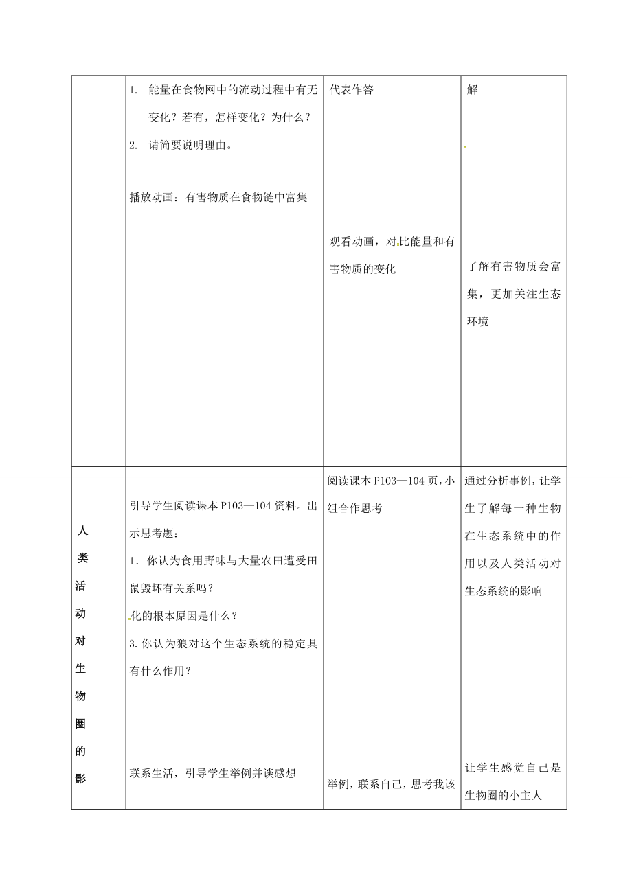 七年级生物上册6.2-食物网教案-苏科版-苏科版初中七年级上册生物教案.doc_第3页