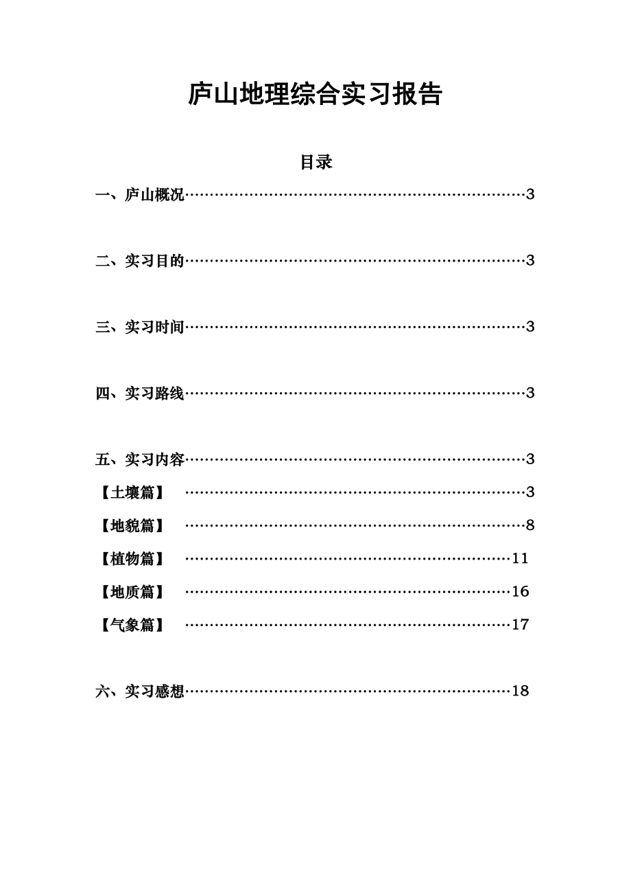 庐山地理综合实习报告.doc_第1页