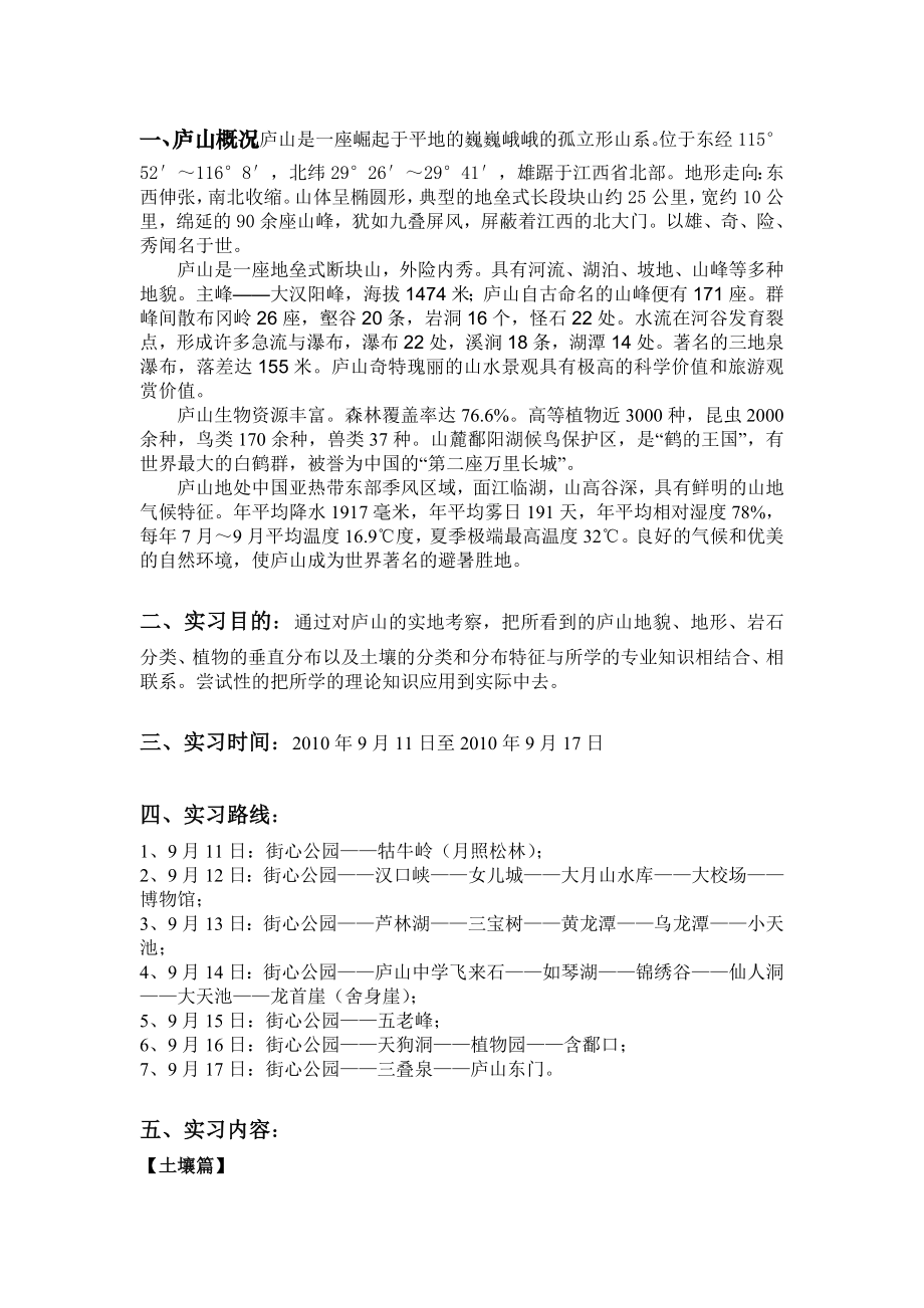 庐山地理综合实习报告.doc_第2页