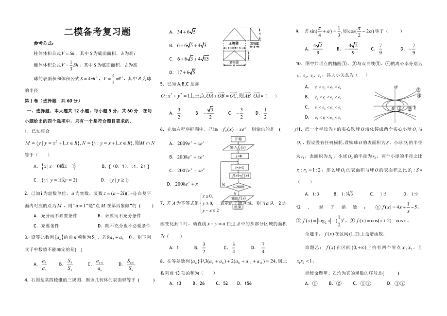 高考数学二模考试题.doc_第1页