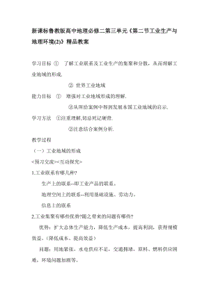 新课标鲁教版高中地理必修二第三单元《第二节工业生产与地理环境》精品教案　.doc