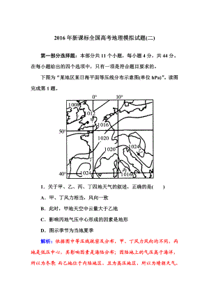 【金版学案】高三地理一轮复习习题：新课标全国高考地理模拟试题(二).DOC.doc