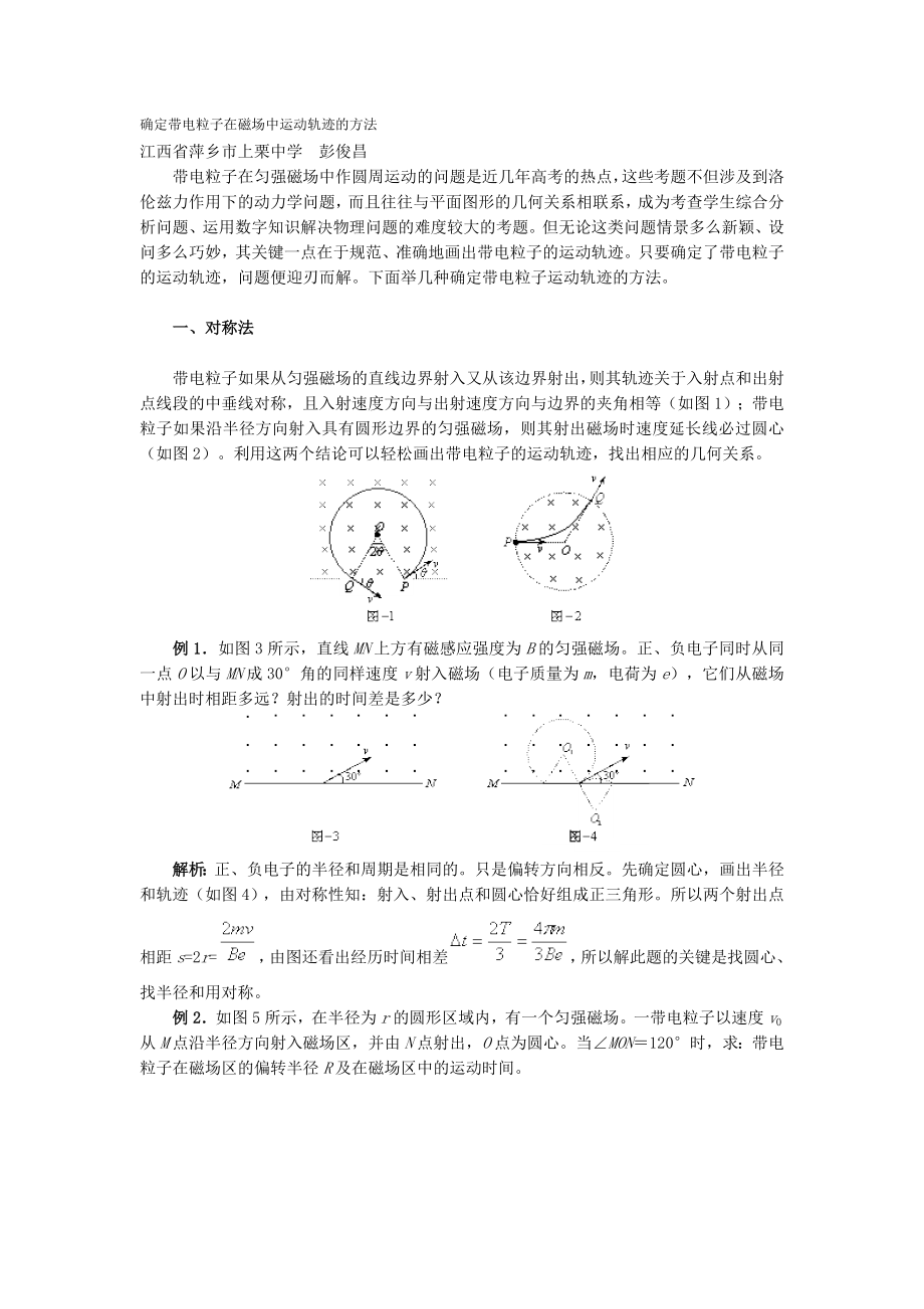 带电粒子在磁场中的运动轨迹.doc_第1页